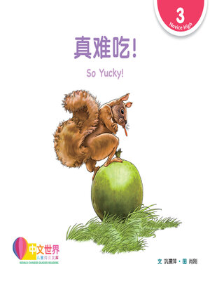 cover image of 真难吃! So Yucky! (Level 3)